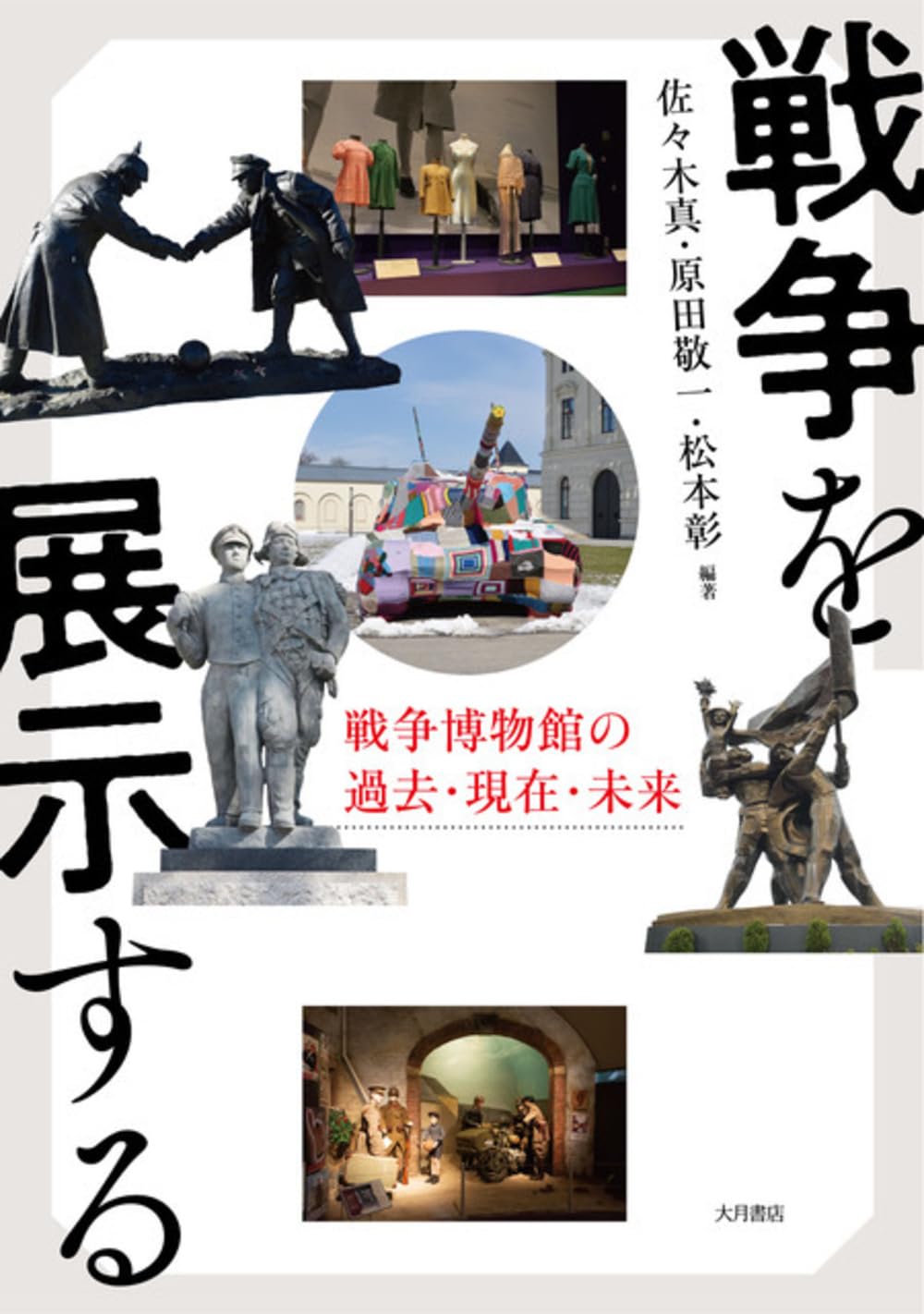 Amazon.co.jp: 戦争を展示する：戦争博物館の過去・現在・未来