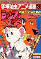ジャングル大帝 (手塚治虫アニメ選集3) | 手塚治虫 |本 | 通販