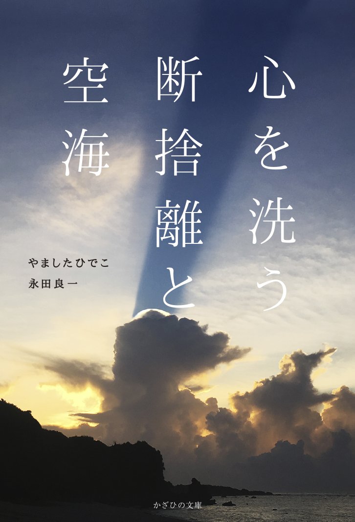 心を洗う 断捨離と空海 | やましたひでこ 永田良一 |本 | 通販 | Amazon