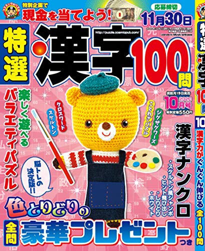 PDFダウンロード 特選漢字100問 2020年10月号 バイ