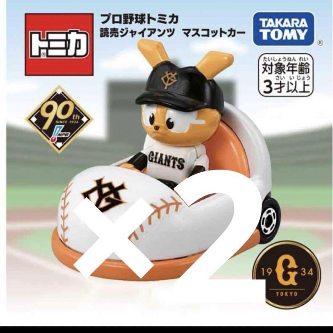 Amazon.co.jp: 2台 プロ野球トミカ 読売ジャイアンツ マスコット