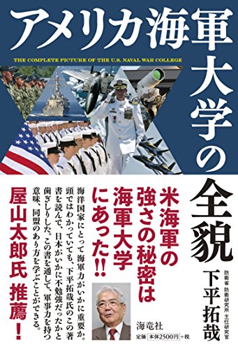 アメリカ海軍大学の全貌
