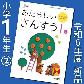Amazon.co.jp: 教科書新しい算数1② 小学1年 「東京書籍」小学生