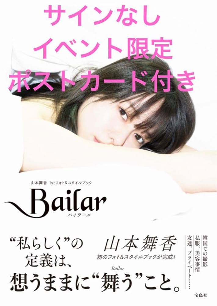 Amazon.co.jp: 山本舞香 フォト スタイルブック 写真集 Bailar