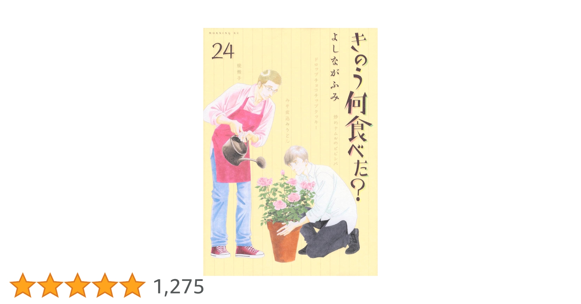 きのう何食べた？　全巻　24巻 きのう何食べた?(24) (モーニングKC) | よしなが ふみ |本