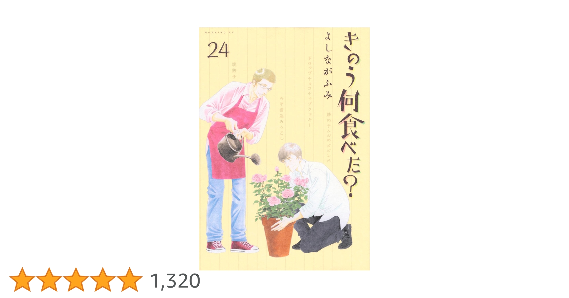 きのう何食べた？全巻セット (1-24) 最新刊 kinounanitabeta_24_1200x1200_c