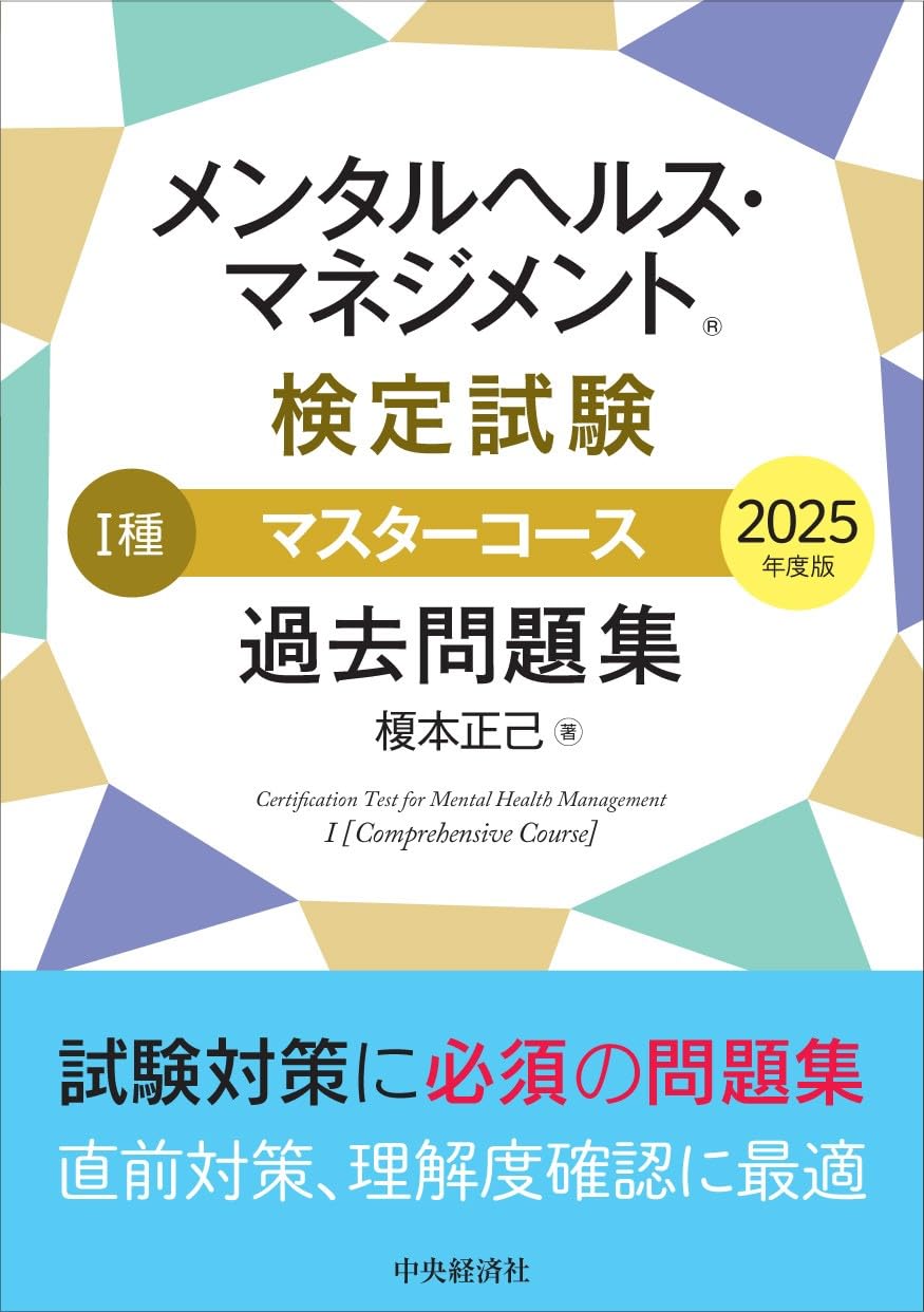 メンタルヘルス・マネジメント検定試験1種マスターコース過去問題集 受験対策セット メンタルヘルス・マネジメントⓇ検定試験 I種マスターコース