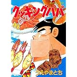 クッキングパパ（５２） (モーニングコミックス)