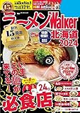 ラーメンWalker北海道2024 ラーメンWalker2024 (ウォーカームック)