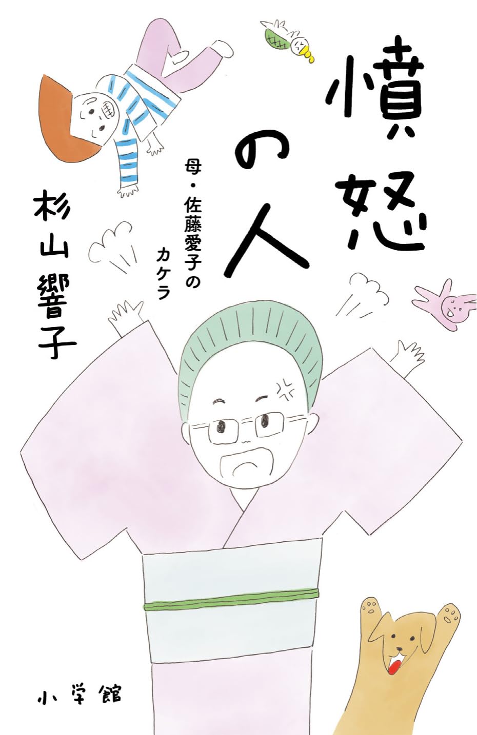 憤怒の人: 母・佐藤愛子のカケラ | 杉山 響子 |本 | 通販 | Amazon
