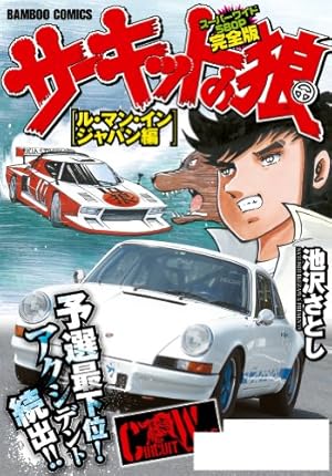 サーキットの狼 スーパーワイド完全版 「ル・マン・インジャパン編