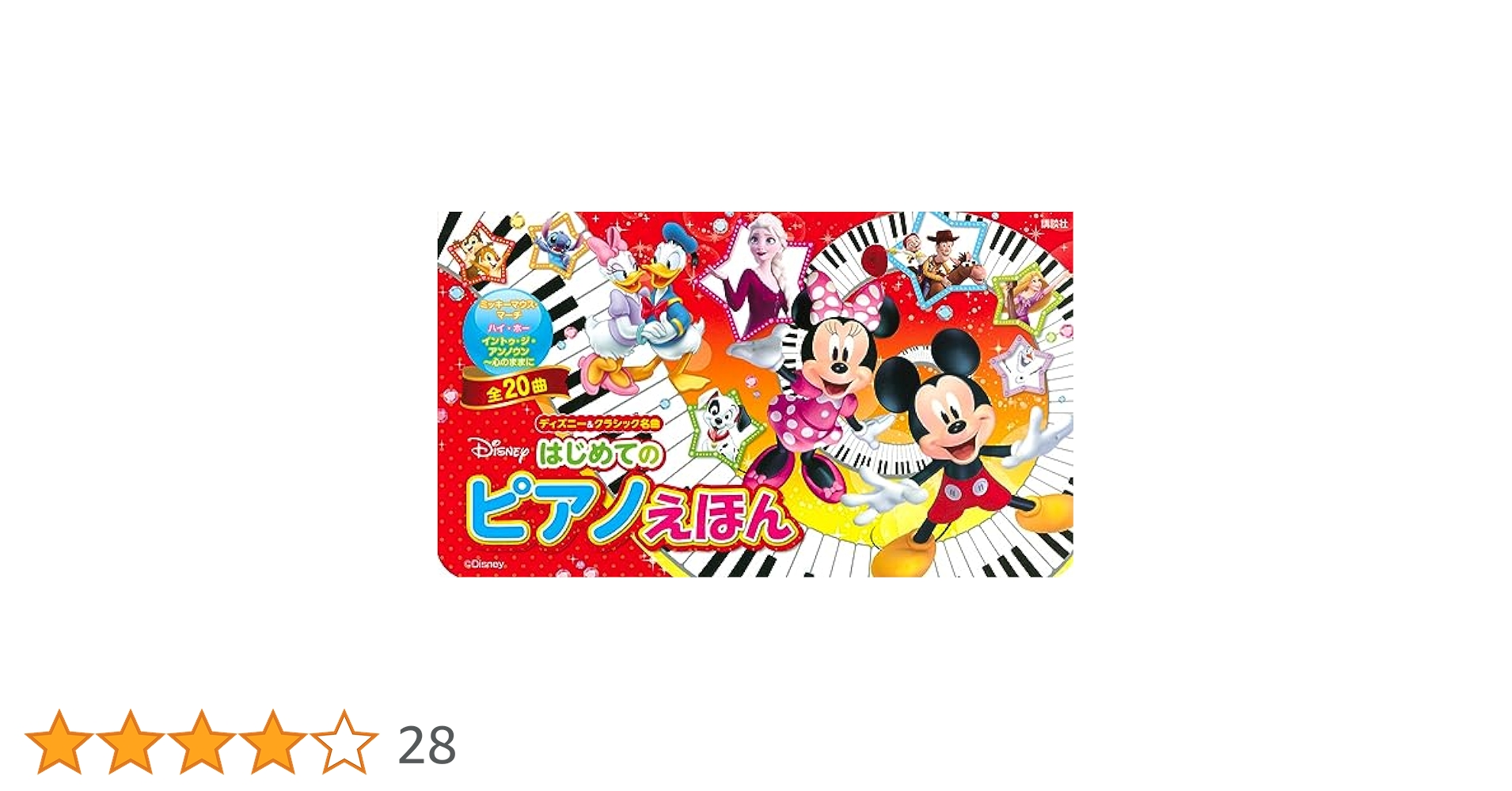 ディズニー ひかっておしえてまほうのピアノ ヤマハ】ピアノソロ ディズニー・ピアノ・メロディー - 楽譜