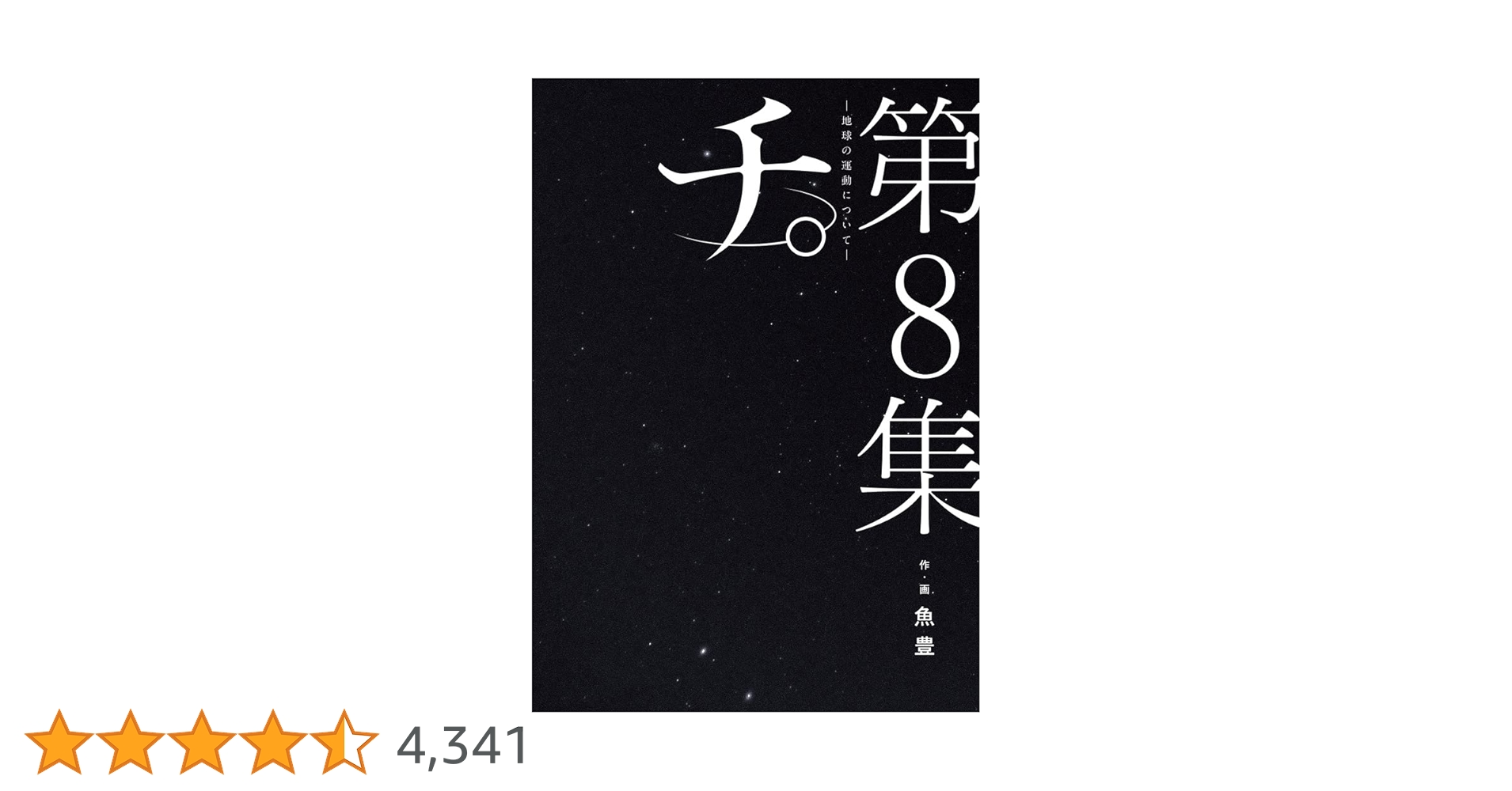 Amazon.co.jp: チ。―地球の運動について― (8) (ビッグコミックス