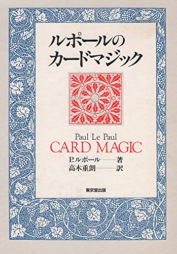 ルポールのカードマジック