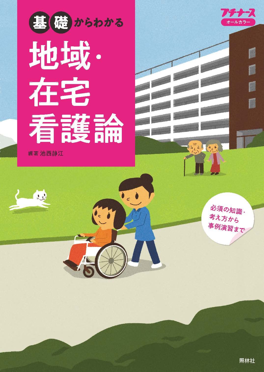 事例で学ぶ在宅看護論 (シリーズ・事例で学ぶ看護学) 静子，村松 Amazon.co.jp: 事例で学ぶ在宅看護論 : 村松 静子: Japanese Books