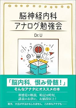 脳神経内科 アナログ勉強会 | Dr.U |本 | 通販 | Amazon