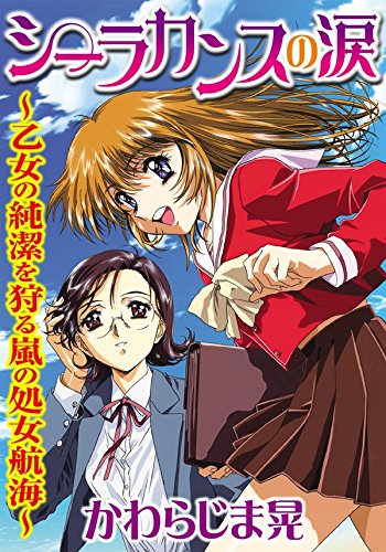 PDFダウンロード シーラカンスの涙 (メンズ宣言) バイ