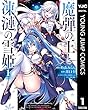 セール中のKindle本30：魔弾の王と凍漣の雪姫 1 (ヤングジャンプコミックスDIGITAL)