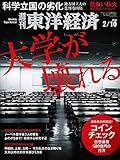 週刊東洋経済 2018年2/10号 [雑誌]