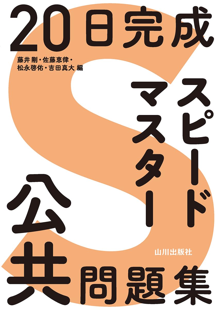 Amazon.co.jp: 20日完成 スピードマスター公共問題集 : 藤井 剛, 佐藤
