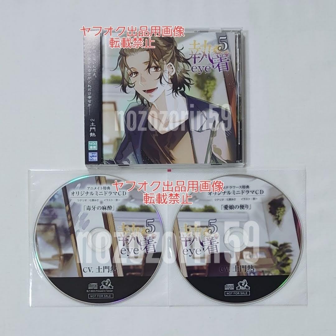 Amazon.co.jp: 【執着eye 5 cv.土門熱 本編+アニメイト特典+ステラ 