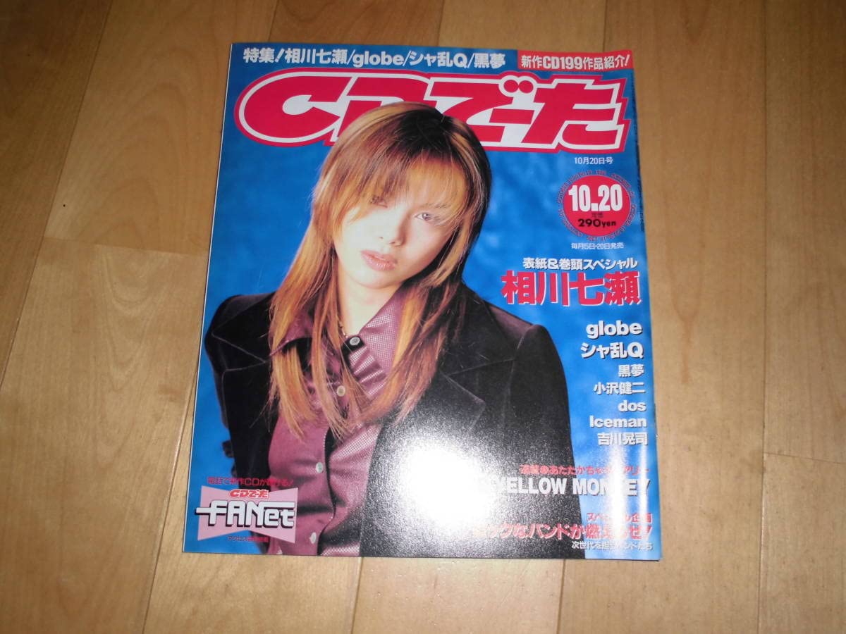 Amazon.co.jp: CDでーた 1996 1020 vol.8 no.18 相川七瀬globeシャ乱Q