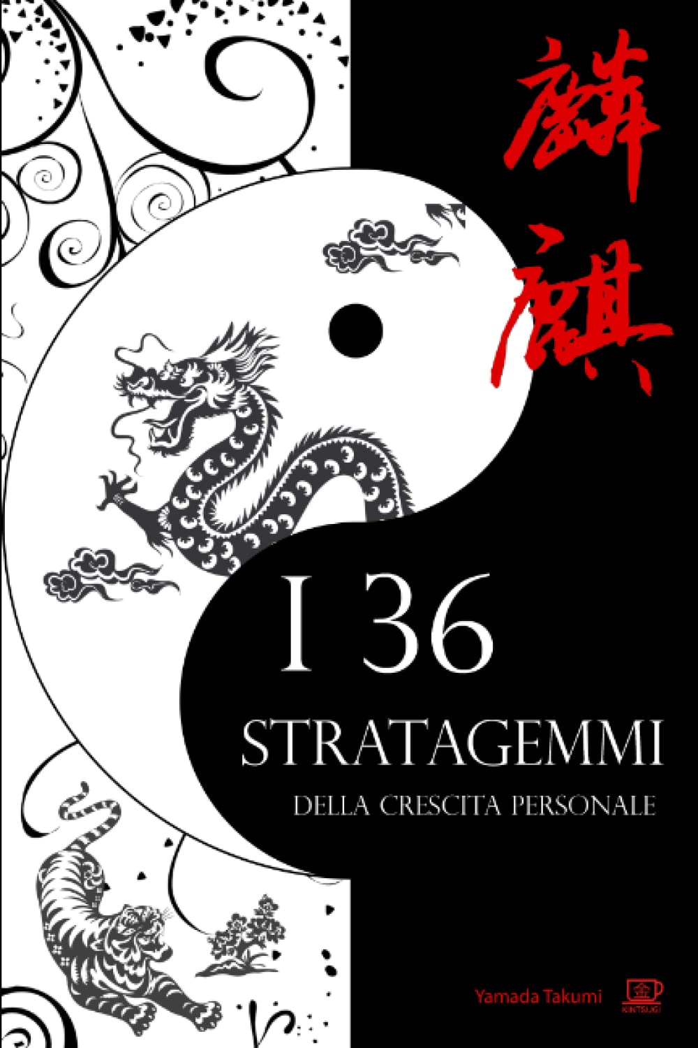 I 36 stratagemmi della crescita personale: Il genio e la bellezza dell'antica arte bellica cinese, applicati alle tue sfide di ogni giorno