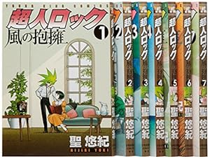 超人ロック Classic 下 (下巻) (ヤングキングコミックス) | 聖 悠紀
