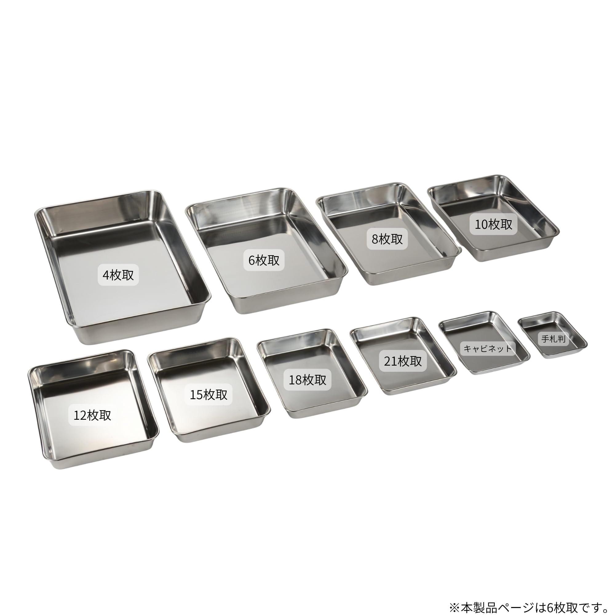 ステンレス製バット 6枚セット 20001533_1.jpg