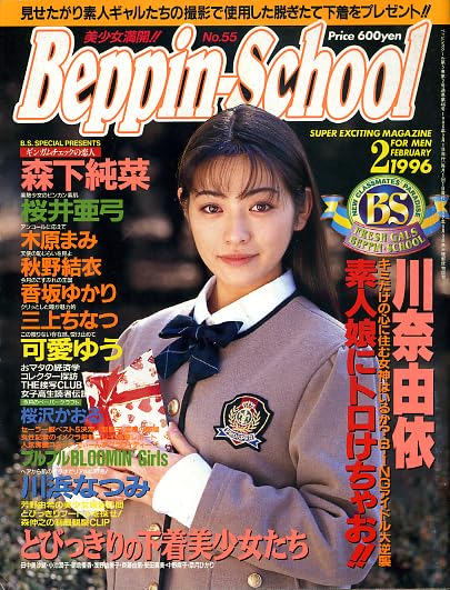 Amazon.co.jp: 雑/Z-14/Beppin School/NO-55[1996/2 : ファッション