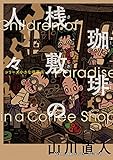 珈琲桟敷の人々 シリーズ小さな喫茶店 (ビームコミックス)