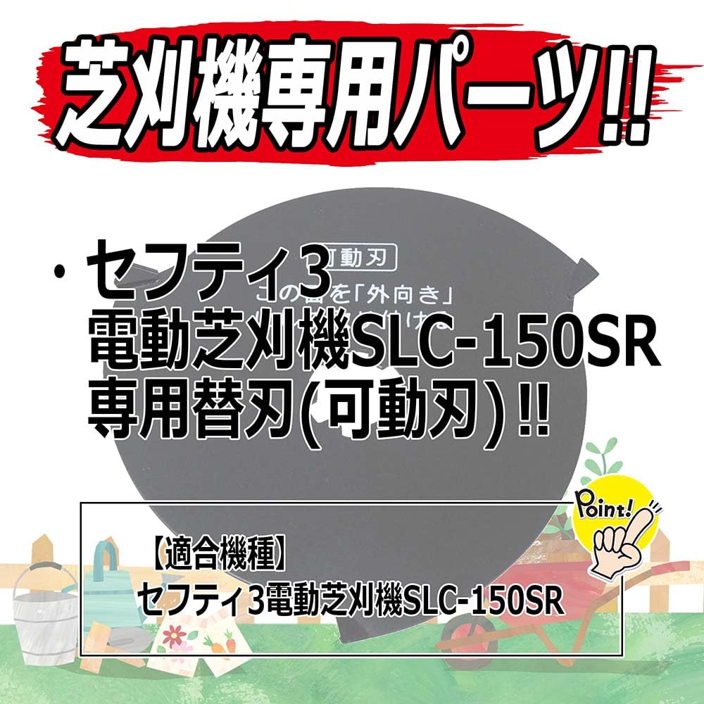 Amazon | セフティー3(Safety-3) 電動芝刈機用替刃 SLC-150SR用 替刃