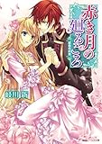赤き月の廻るころ　蜜色の約束 (角川ビーンズ文庫)