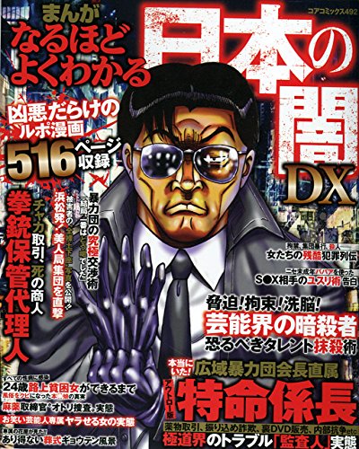 まんがなるほどよくわかる日本の闇DX (コアコミックス 492)
