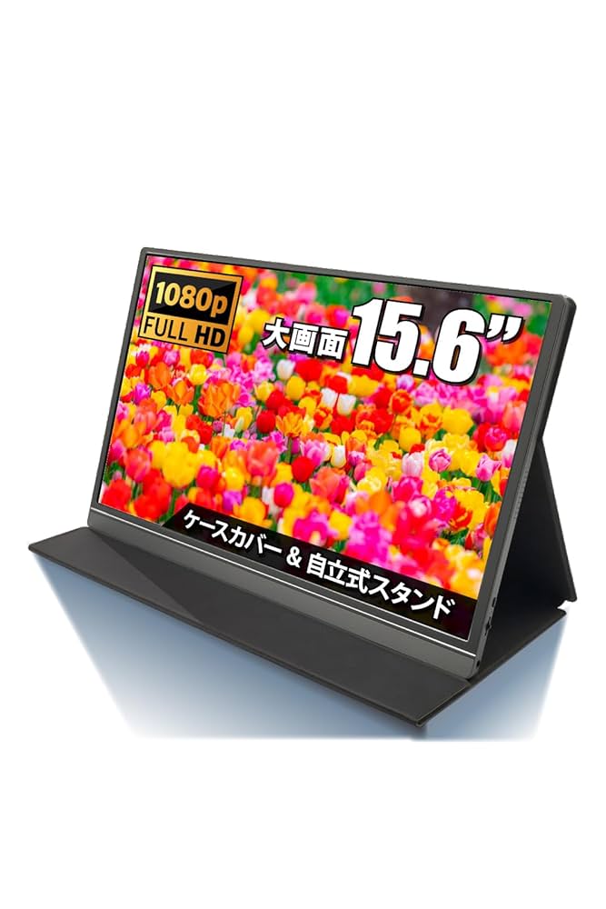 Full HD 15.6インチ モバイルモニター モバイルディスプレイ モバイルモニター 15.6インチ ディスプレイ 1920x1080FHD