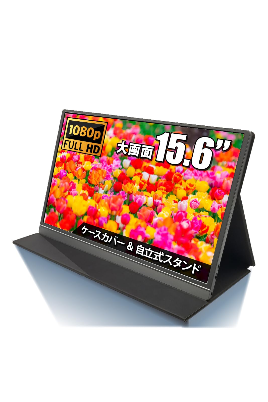 【新品】Azeyou モバイルモニター 15.6インチ　1920×1080　自立 KEEPTIME モバイルモニター 15.6インチ 1920*1080 P156A06 : ライフ