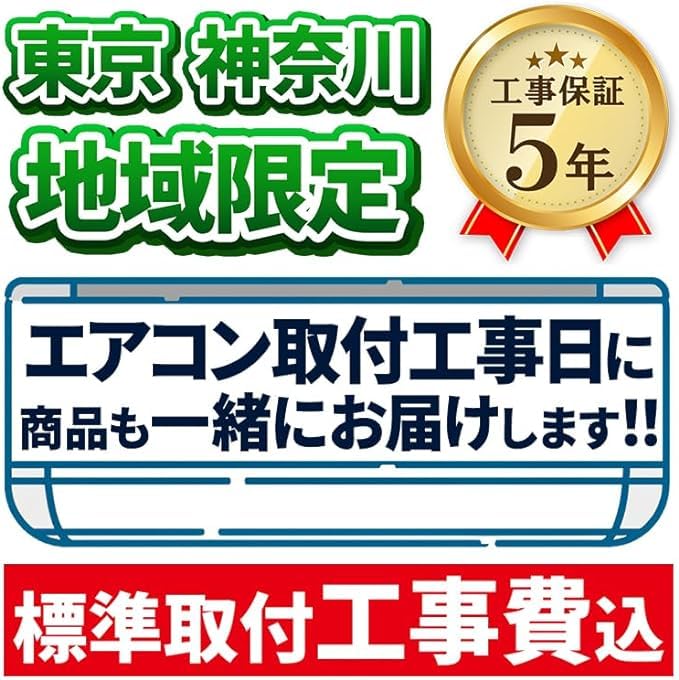 Amazon | 東京 神奈川地域限定 標準取付工事費込 エアコン同配 主に10