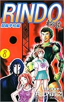 輪道－RINDO－ (全11巻) Kindle版