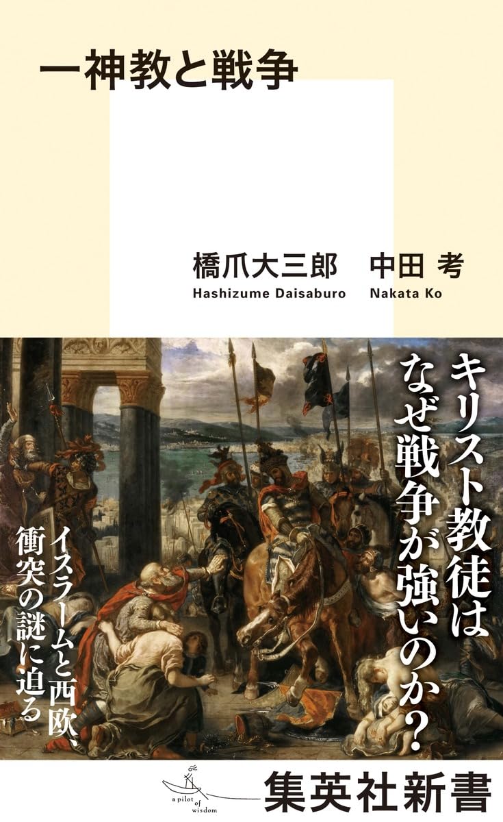 一神教と戦争 (集英社新書) | 橋爪 大三郎, 中田 考 |本 | 通販 | Amazon