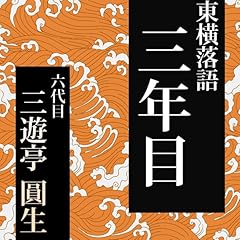 『三年目』のカバーアート