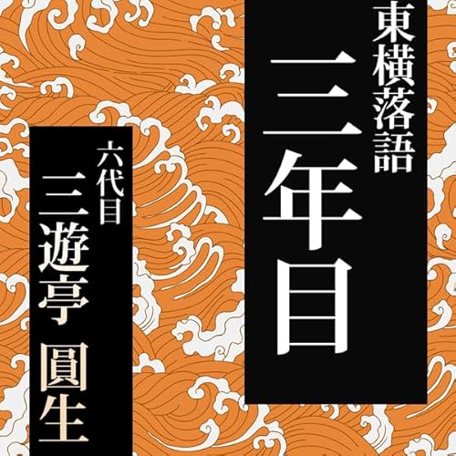 『三年目』のカバーアート