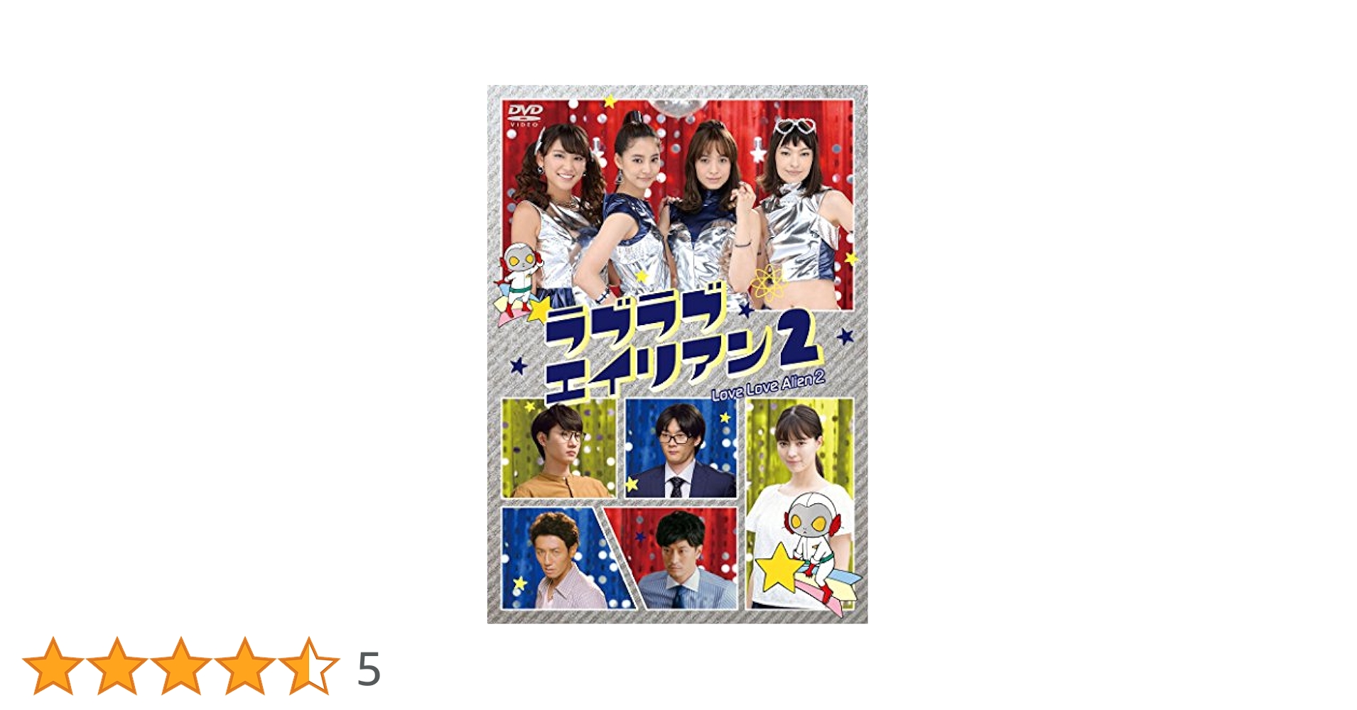 Amazon.co.jp: ラブラブエイリアン2 [DVD] : 新木優子, 太田莉菜