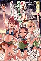 転生して田舎でスローライフをおくりたい (全17巻) Kindle版