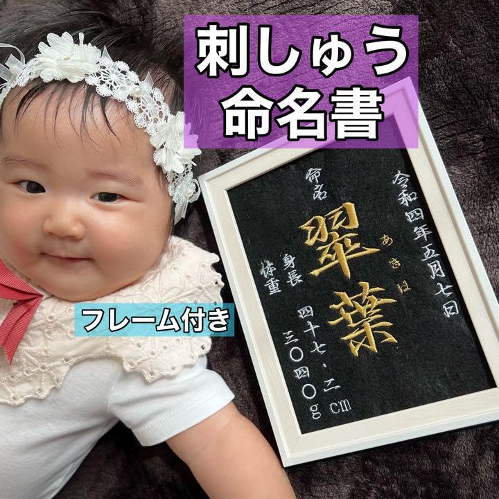 Amazon.co.jp: 刺繍 命名書 命名紙 マタニティシール マタニティフォト 