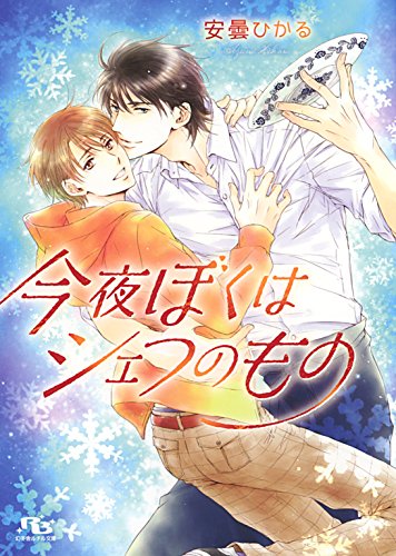 『今夜ぼくはシェフのもの』