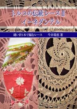 トルコの伝統レースの本2冊 トルコの伝統レースの本2冊 トルコの伝統レースの本2冊