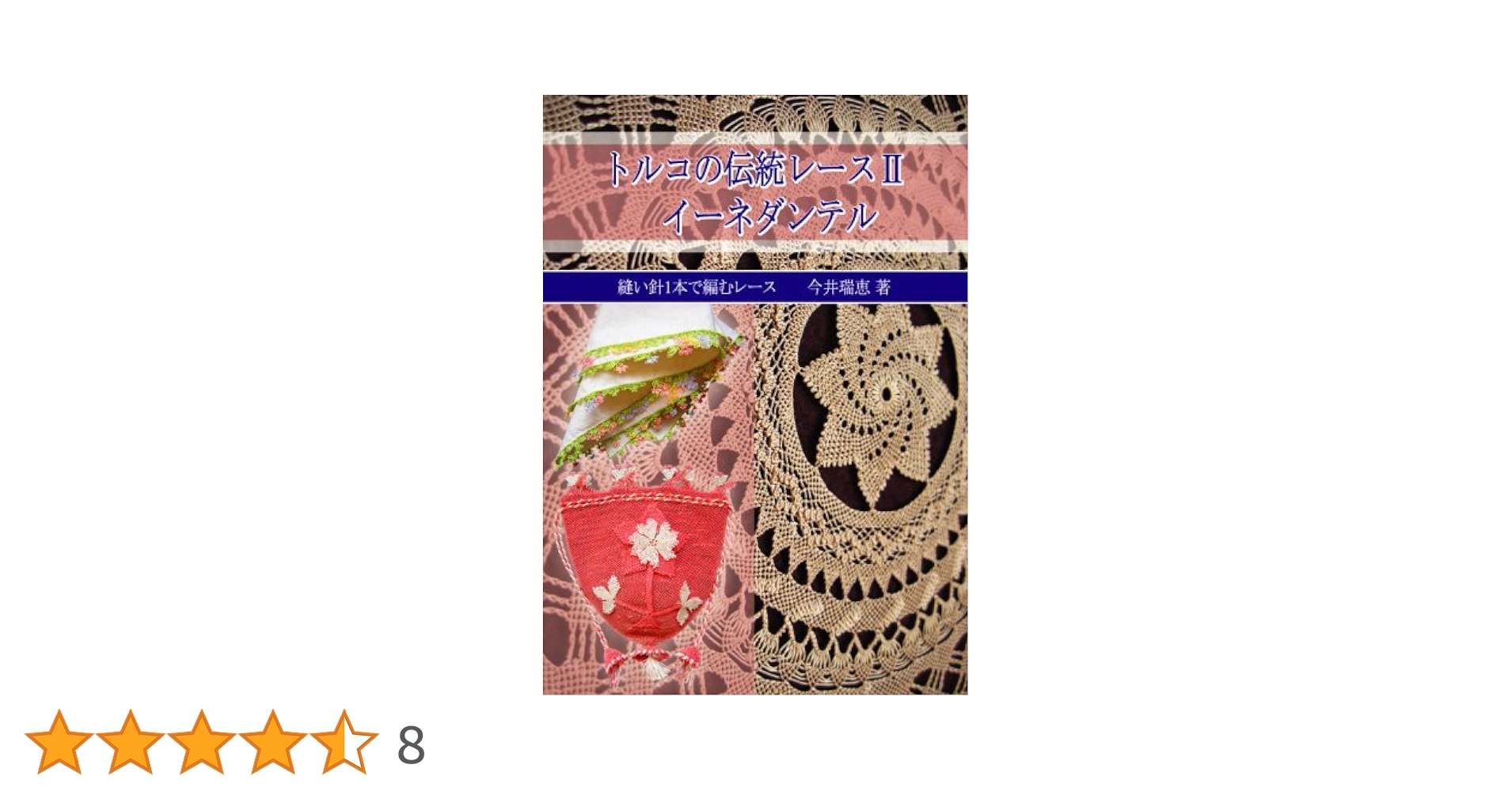 Amazon.co.jp: トルコの伝統レース2 イーネダンテル ~縫い針1本