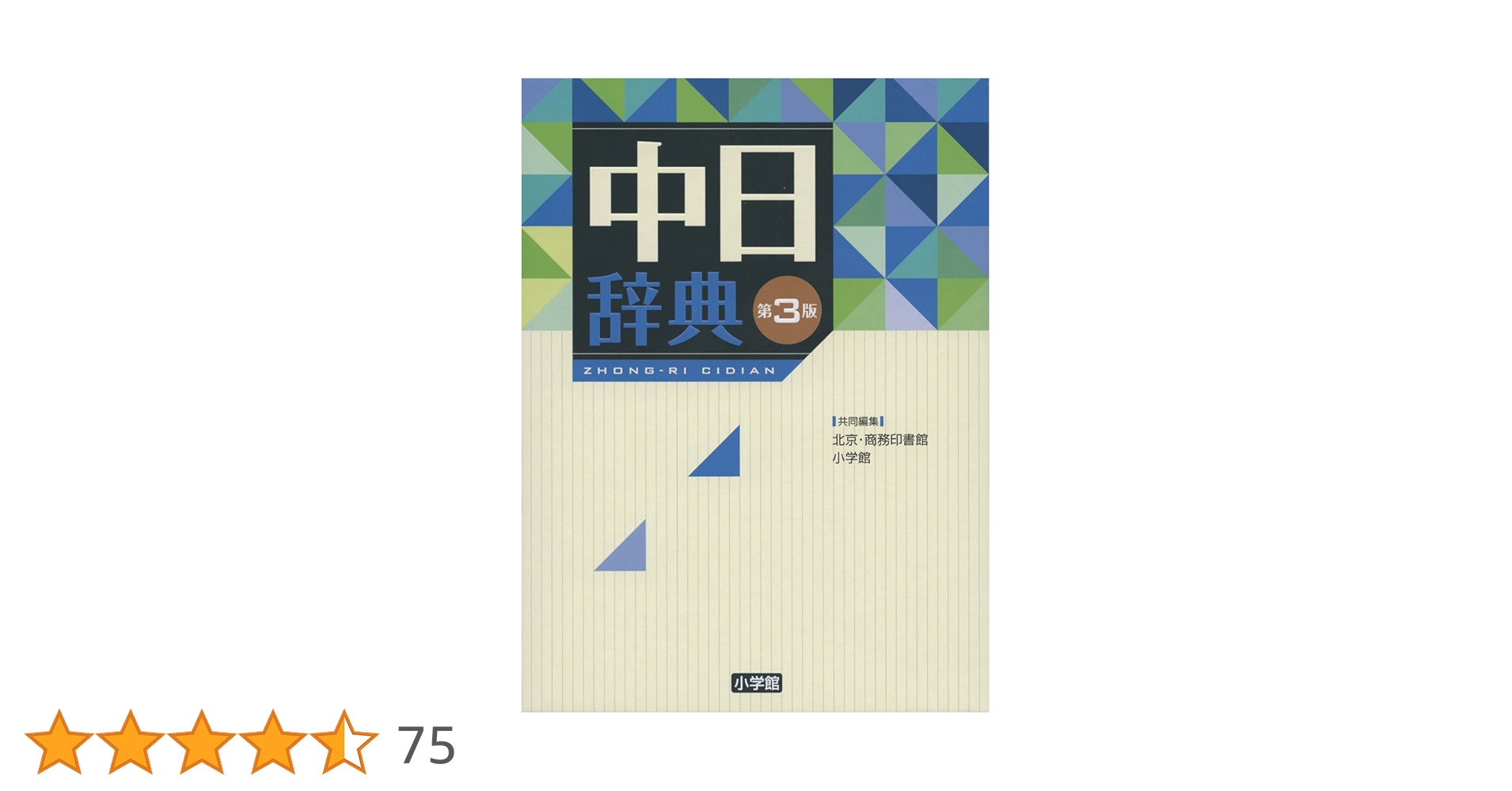 中日辞典 第3版 | 北京商務印書館, 小学館 |本 | 通販 | Amazon