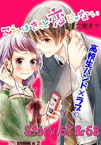 これはきっと恋じゃない　分冊版（２８）　67～68話 (なかよしコミックス)
