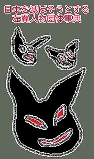 日本を滅ぼそうとする左翼人物団体事典